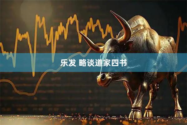 乐发 略谈道家四书