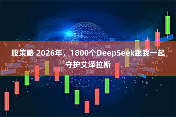 股策略 2026年，1800个DeepSeek跟我一起守护艾泽拉斯