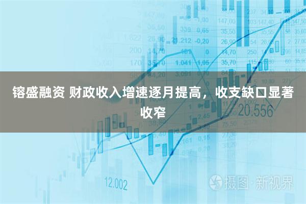 镕盛融资 财政收入增速逐月提高，收支缺口显著收窄